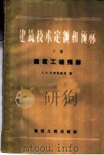 建筑技术定额和预算 下 建筑工程预算 1959 PDF电子版封面 15040·1200 (苏)高别尔曼,М.Д.(苏)庐萨科夫,А.Н.著;冯鉴平,