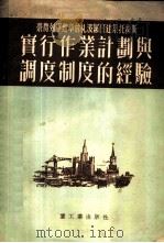 实行作业计划与调度制度的经验 1953 PDF电子版封面 Ю·А·法克托劳维奇,Г·К·鲁宾湼茨著;中央重工业部基本建