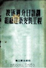 按逐周分日计划组织建筑安装工程（ PDF版）