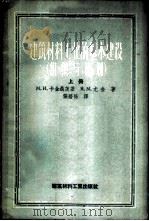 建筑材料工业的基本建设 组织与计划 1956 PDF电子版封面 15064·46 (苏)卡金尼聂茨基(М.И.Казиницкий),(苏)尤