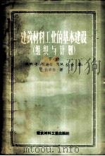 建筑材料工业的基本建设 组织与计划 下 1957 PDF电子版封面 15064·71 М.И卡金聂茨基,Я.М.尤金著;张碧栋译