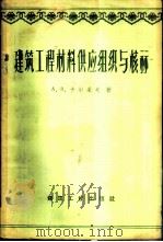 建筑工程材料供应组织与核算 1959 PDF电子版封面 15040·1496 (苏)卡尔采夫,А.В.著;陈守谦译