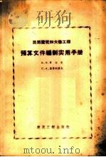 民用建筑和大修工程预算文件编制实用手册 1959 PDF电子版封面 15040857 (苏)贾切克,В.Х,(苏)叶弗列莫夫,С.А.编;王运译
