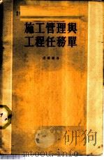 施工管理与工程任务单 1955 PDF电子版封面 卢震编著