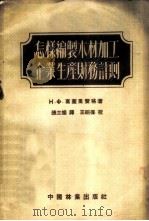 怎样编制木材加工企业生产财务计划 1954 PDF电子版封面 (苏)富盖里赞格(Н.Ф.Фугельзанг)著;张士灿译