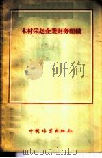 木材采运企业财务组织 1956 PDF电子版封面 16046·168 И·И·齐明著;长青,林毓棠译