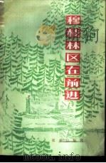 穆棱林区在前进 1975 PDF电子版封面 3144·109 龙丹穆编著