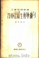 汽车工厂生产准备 1955 PDF电子版封面 (苏)谢拜罗(А.В.Зыбайло)著;中华人民共和国第一