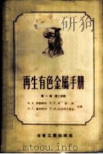 再生有色金属手册 第1卷 第2分册 1956 PDF电子版封面 15062·527 (苏)伊斯特林(М.А.Истрин)等著;周惕安译