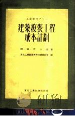 建筑安装工程成本计划  11（ PDF版）