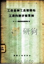 工段长和工长领导的工段的经济核算制 1956 PDF电子版封面 15040·347 (苏)阿姆斯奇包维茨基(М.А.Амстибовицкий)