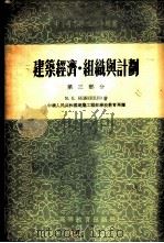 建筑经济、组织与计划 第3部分 生产企业 1955 PDF电子版封面 (苏)别任采夫(М.К.Беженцев)著;中华人民共和国