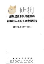 苏联居住和民用建筑的组织形式及其主要发展情况 1955 PDF电子版封面 (苏)戈尔布申著;刘恩浦译