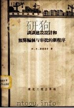 谈谈建设设计和预算编制与审批的新程序 1958 PDF电子版封面 15040·838 (苏)斯道马辛(И.В.Стомахин)著;孙琪译