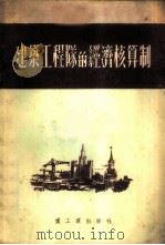 建筑工程队的经济核算制 1953 PDF电子版封面 (苏)斯米尔诺夫(А.С.Смирнов)撰;中央人民政府重