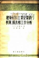 建筑材料工业企业的核算、报表和工作分析 1955 PDF电子版封面 (苏)古谢夫(С.Г.Гусев)著;王学伟译
