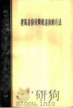 建筑造价和降低造价的方法 1956 PDF电子版封面 15040·322 刘恩浦,赵树人,许寿慈译