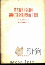 第五个五年计划中苏联工业企业建筑的工业化 1955 PDF电子版封面 (苏)卢卡什金(Н.И.Лукашкин)著;中华人民共和国