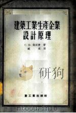 建筑工业生产企业设计原理 1955 PDF电子版封面 (苏)柴以庚(С.Ф.Чайкин)著;臧威译