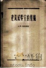 建筑试验室的组织 1956 PDF电子版封面 15040·325 (苏)卡里洛夫斯基(А.Ф.Калиновский)著;中华