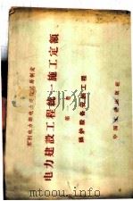 电力建设工程统一施工定额 第1册 锅炉设备安装工程 1965 PDF电子版封面 15165·3544(水电461) 水利电力部电力建设总局制定