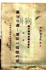 电力建设工程  统一施工定额  第2册  汽机设备安装工程   1964  PDF电子版封面  15165·3488（水电454）  水利电力部电力建设总局制定 