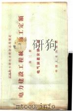 电力建设工程 统一施工定额 第3册 电气装置安装工程 1965 PDF电子版封面 15165·3445(水电462) 水利电力建设总局制定