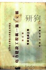 电力建设工程 统一施工定额 第5册 管道安装工程 1964 PDF电子版封面 15165·3547(水电464) 水利电力部电力建设总局制定