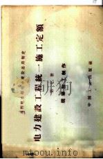 电力建设工程 统一施工定额 第7册 现场加工制作 1964 PDF电子版封面 15165·3552(水电467) 水利电力部电力建设总局制定