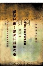 电力建设工程 统一施工定额 第8册 焊接及热处理技术定额 1964 PDF电子版封面 15165·3553(水电468) 水利电力部电力建设总局制定