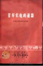 管好家电的道路 大兴电力局和祁县供电所推行亦工亦农劳动制度,实现企业革命化的初步经验 1966 PDF电子版封面 15165·4313(水电590) 水利电力部农村电气化局编