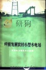 积极发展农村小型水电站 1972 PDF电子版封面 3001·1309 水利电力部写作小组编