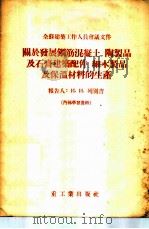 全苏建筑工作人员会议文件-关于发展钢筋混凝土、陶制品及石膏建筑配件、细木制品及保温材料的生产 1955 PDF电子版封面 И.И.列别吉报告,黄成春,范政斌译