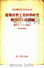 建筑材料工业科学研究机构的工作经验 1955 PDF电子版封面 (苏)保保夫(А.Н.Попов)著;中华人民共和国重工业部