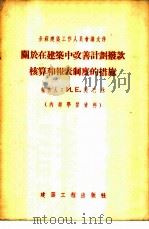 关于在建筑中改善计划拨款核算和报表制度的措施 1955 PDF电子版封面 (苏)奥巴林著;长江译