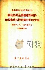 论发展非金属矿建筑材料和其他地方性建筑材料的生产 1955 PDF电子版封面 (苏)波尔迪列夫(А.С.Болдырев)著;中华人民共和