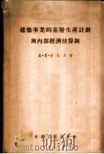 建筑事业的基层生产计划与内部经济核算制 1955 PDF电子版封面 (苏)舒托夫(В.Н.Шутов)编著;王抱素译