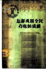 怎样巩固人民办电的成绩 1959 PDF电子版封面 15143·1512 全国水利电力会议全民办电小组等著