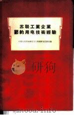 苏联工业企业节约用电技术经验 1956 PDF电子版封面 15036·323 中华人民共和国电力工业部用电监察处编
