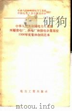 中华人民共和国电力工业部所属发电厂、热电厂和供电企业单位1956年度集体合同范本   1956  PDF电子版封面  15036·338  中华人民共和国电力工业部中国电业工会全国委员会制订 