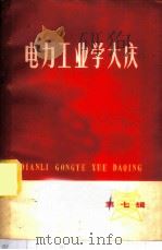 电力工业学大庆 第7辑 1978 PDF电子版封面 15143·3332 水利电力部工业学大庆办公室编
