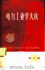 电力工业学大庆 第8辑 1978 PDF电子版封面 15143·3333 水利电力部工业学大庆办公室编