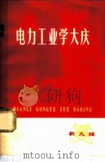 电力工业学大庆 第9辑 1978 PDF电子版封面 15143·3390 水利电力部工业学大庆办公室编