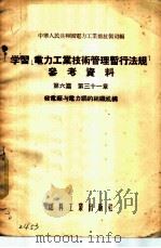 学习「电力工业技术管理暂行法规」参考资料 第6篇 第三十一章 -发电厂与电力纲的组织机构 1955 PDF电子版封面 中华人民共和国电力工业部技术司编