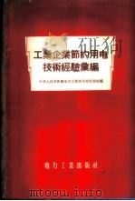 工业企业节约用电技术经验汇编 1956 PDF电子版封面 15036·336 中华人民共和国电力工业部用电监察处编