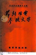 节约用电参考文字 1952 PDF电子版封面 毛启爽主编