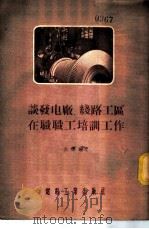 谈发电厂线路工区在职职工培训工作   1955  PDF电子版封面    金宝蘧著 