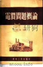电价问题概论 1954 PDF电子版封面 潘家吉著