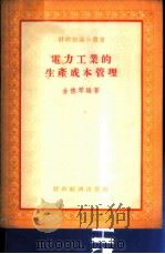 电力工业的生产成本管理 1955 PDF电子版封面 金德琴编著