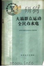 大搞群众运动全民办水电 1959 PDF电子版封面 15143·1547 水利水电建设总局西南工作组等著